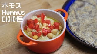 맛좋은 다이어트 후무스 만들기 배고프지않는 다이어트 hummus recipe 중동음식 허머스 레시피 [upl. by Aehsila]