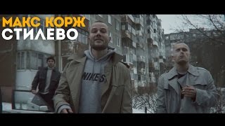 Макс Корж  Стилево official video [upl. by Arrol386]