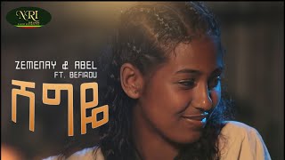 Zemenay amp Abel FT Befirdu  Shegye  ሸግዬ  New Ethiopian Music Video 2023 Official Video [upl. by Nonahs]