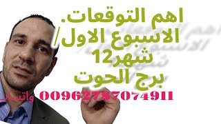 اهم التوقعات برجالحوت الاسبوع الاول شهر 12 ديسمبر وتساب00962787074911 كانون الأول [upl. by Nnawtna]