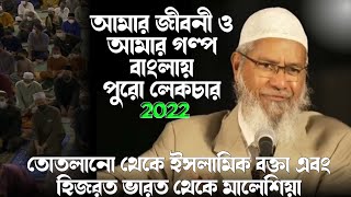 dr zakir naik my life and my story bangla full lecture ড জাকির নায়েকের জীবনী [upl. by Atiuqehc]