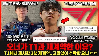 오너 T1 2년 재계약 발표에 숨겨진 목표 LCK 우승도 원한다 룰러 T1행 커뮤니티 루머 갑자기 왜 T1 COO 긴급 인터뷰 롤이슈 붐바야 [upl. by Johnathon]