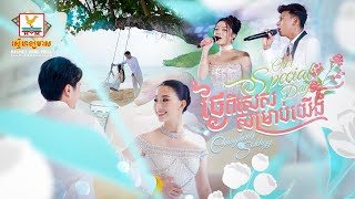 ថ្ងៃពិសេសសម្រាប់យើង  Our Special Day  ថុល សុភិទិ  រ៉េត ស៊ូហ្សាណា  RHM [upl. by Yendic]