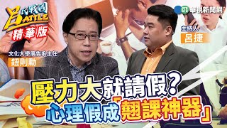 壓力大就請假？ 心理假成quot翹課神器quot｜呂捷｜BATTLErz9dc｜精華｜20240511 [upl. by Clapp]