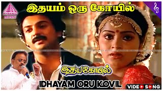 Idhayam Oru Kovil Solo Video Song  Idaya Kovil Movie Songs  Mohan  Ambika  Radha  Ilaiyaraaja [upl. by Mimajneb]