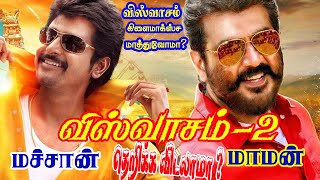 விஸ்வாசம்2 trending entertainment viral viswasam [upl. by Essa502]