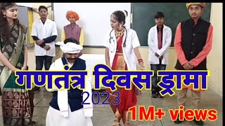 गणतंत्र दिवस के लिए नाटक  skit on womens empowerment  republic day drama  womens day drama [upl. by Tereve690]