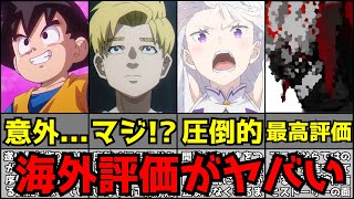 【驚愕】今期アニメがヤバすぎて海外評価が大変な事になる【初動評価ランキング】【2024秋アニメ】【リゼロ3期、チ。、ダンダダン、ドラゴンボールDAIMA、アオのハコ、らんま、ダンまち】 [upl. by Aij]