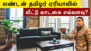 லண்டன் தமிழ் area வில் வாடகை வீடு 🏠  home tour  வாடகை மோசடி  Tamil Vlog [upl. by Nayra]