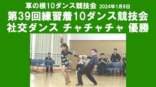 社交ダンス チャチャチャ 優勝 第39回練習着10ダンス競技会 サークル草の根10ダンス競技会 [upl. by Allimrac234]