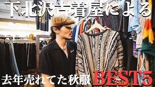 【この秋何買う？】古着屋が去年売れてた秋服BEST5紹介してみた！ [upl. by Ahcim528]