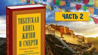 Согьял Ринпоче quotТибетская книга Жизни и Смертиquot Часть 2 [upl. by Bar905]