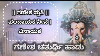 ಫಲದಾಯಕ ನೀನೆ ವಿನಾಯಕ ಗಣೇಶ ಚತುರ್ಥಿ ಹಾಡು  Phaladayaka Nine Vinayaka Lyrics ನನ್ನಭಕ್ತಿಗೀತೆಗಳು [upl. by Cony]