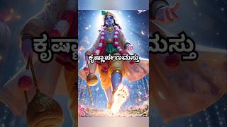 ಕೃಷ್ಣಾರ್ಪಣಮಸ್ತು  Kannada Motivational Video  kannadamotivation kannada shorts [upl. by Treboh]