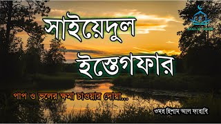 ক্ষমা প্রার্থনার শ্রেষ্ঠ দোয়া  সাইয়েদুল ইস্তেগফারSyedulIstighfar বাংলা English Translation [upl. by Avery424]