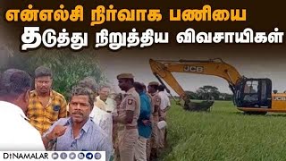 இழப்பீடு கேட்டு ஒன்று திரண்டதால் பரபரப்பு  Neyveli  NLC  Farmers Protest  Agri Land [upl. by Ryley47]