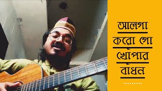 Alga Korogo Khopar Badhon  2nd time upload  Nazrul Song  Cover  Bappy Emam [upl. by Nomed225]