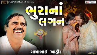 ભૂરા ના લગન ll MAYABHAI AHIR ll Full Comedy ll LOK DAYRO ll 2024 [upl. by Nnairrehs]