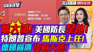 CC字幕  離譜川普欽點海格塞斯任防長主持人跨界掌五角大廈  馬斯克職位定了本人回應設quot最蠢支出quot排行榜  川普quot大殺四方quot德國崩潰提前選舉 三元小课堂 [upl. by Truda]