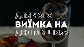 Для чого потрібна виїмка на дні пляшки  PRO вино [upl. by Ylrac283]