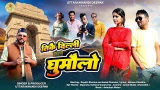 Dilli Ghumulo  दिल्ली घुमुलो  New Kumauni DJ Song  Singer Uttarakhandi Deepak [upl. by Tadd174]