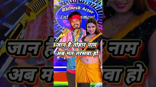 जान है तोहार नाम अब मत तरसवा हो  bhojpuri song ratneshactor indianidol13 khesari lal ke gana [upl. by Earal]