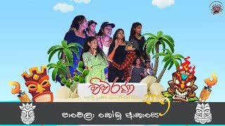 Pawela kodu akase Cover Dance  wiwarana 2023  quotවිවරණ 2023quot හවායි සිලෝවා ෆැන්ටසිය [upl. by Eeltrebor]