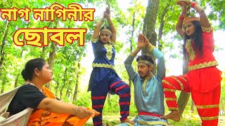 নগ্ নাগিনীর ছোবল সম্পূর্ণ পর্ব  Nag Nagin Natok  Bangla New Natok 2021 [upl. by Ivanah]