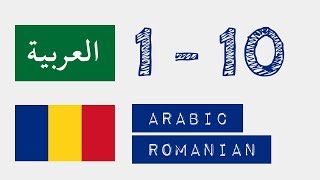 Numere de la 1 la 10  arabic  Română [upl. by Esorrebma]