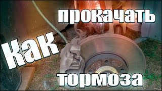 Как прокачать тормоза и заменить тормозную жидкость [upl. by Ayekehs]