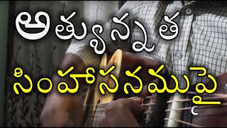 Athyunnatha Simhasanamupai  అత్యున్నత సింహాసనముపై  Telugu Christian Songs [upl. by Dreher771]