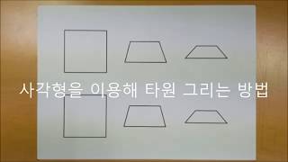 사각형을 이용해 타원 그리는 방법 How to draw an ellipse with a rectangle 如何绘制一个矩形的椭圆 [upl. by Einahpts]