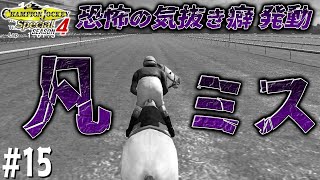 人馬共に気抜き癖あり・・・【CHAMPION JOCKEY SP  SEASON 4】15 [upl. by Rigby107]