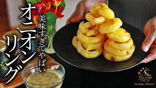 【簡単】オニオンリングの作り方・プロが教えるレシピ【玉ねぎ料理・揚げ物】 [upl. by Otilrac]