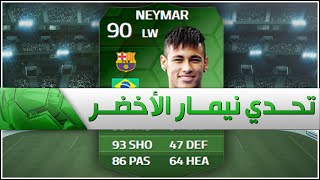 FIFA 14  تحدي نيمار الأخضر [upl. by Naarah]