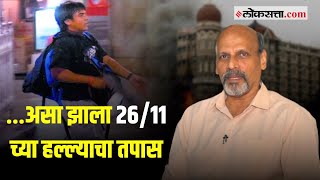 २६११ च्या हल्ल्याचे तपास अधिकारी रमेश महाले यांच्याशी मुक्त संवाद  Ramesh Mahale on Mumbai Attack [upl. by Ait]