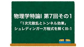 物理学特論I 第7回その1「1次元散乱とトンネル効果」 シュレディンガー方程式を解くIII1 [upl. by Marih]