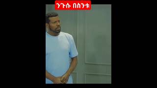 ንጉሱ በሰንቱ besintusitcom ebstv [upl. by Ahsaet]