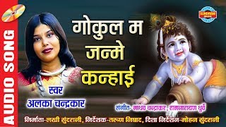 गोकुल म जन्मे कन्हाई  Gokul Ma Janme Kanhai  Singer  ALKA CHANDRAKAR  Audio song  Lord Krishna [upl. by Sirap]