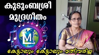 കുടുംബശ്രീ മുദ്രഗീതം  Kudumbasree mudrageetham Padam namukonnaye  Sophiya  Ladies Media  Jubilee [upl. by Cain753]