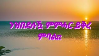 ንዝበደሉዃ ምምሓር ይቅረ ምባል [upl. by Naor]