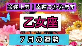 乙女座【2024年７月の運勢】金運上昇！幸運をつかみます💕 いつ訪れる？👑幸せを呼び込む！開運リーディング🌟 [upl. by Abdel]