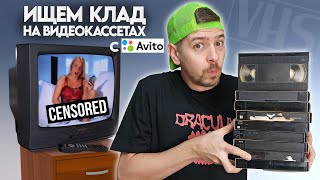 VHSкассеты с Авито Ищем КЛАД на старых видеокассетах [upl. by Padriac]