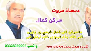 Damsaz marwat  sarki Kamal  Pashto new song 2022 sok de Cha worta oyam halona day khog zarah [upl. by Zoara]