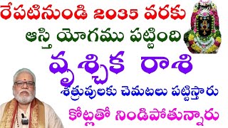 వృశ్చికరాశి రేపటి నుండి 2035 వరకు ఆస్తి యోగము పట్టింది శత్రువులకు చెమటలు పట్టిస్తారు కోట్లతో [upl. by Llerud]