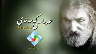 ABAS KAMANDI ay parwarday naz عه‌باس که‌مه‌ندی ئه‌ی په‌روه‌رده‌ی ناز [upl. by Karyl]