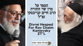 Hesped for Rav Chaim Kanievsky ZTquotL  Rabbi Yaacov Haber [upl. by Arima]