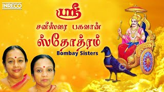 Saneeswara Bhagavan Song  Sri Saneeswara Bhagavan Stotram  Bombay Sisters [upl. by Geoff]