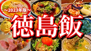 徳島に行ったらコレを食べろ！レンタカーで巡る弾丸ご当地グルメ旅が楽しすぎた！鳴門徳島秋田町栄町紺屋町富田町大塚国際美術館 [upl. by Mulry]