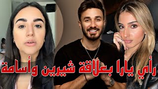 رأي يارا عزيز بعلاقة أسامة مروه وشيرين بيوتي🥰 والدراما اللي صارت بين نارين بيوتي وغيث وسارة😮✨️ [upl. by Eissehc]